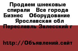 Продаем шнековые спирали - Все города Бизнес » Оборудование   . Ярославская обл.,Переславль-Залесский г.